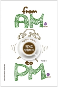 From AM To PM (아침부터 저녁까지 영어로 생활하기)